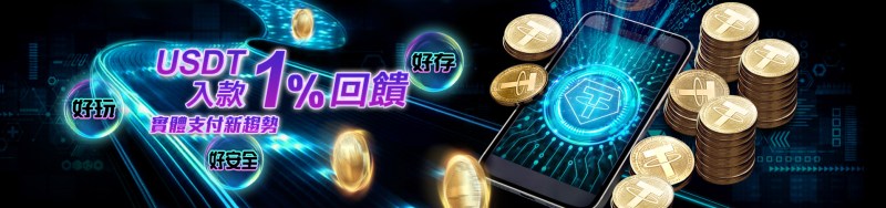 WINBET贏家娛樂城-USDT支付1%優惠活動