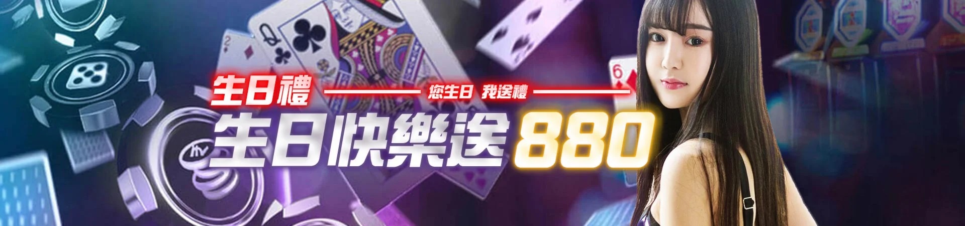贏家娛樂城-你生日我送禮生日快樂送880