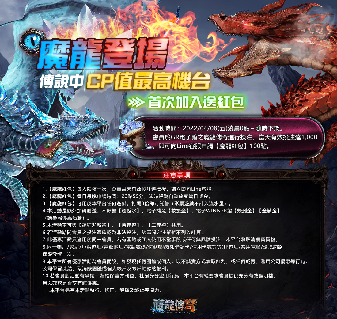 贏家娛樂城-魔龍登場首次加入送紅包
