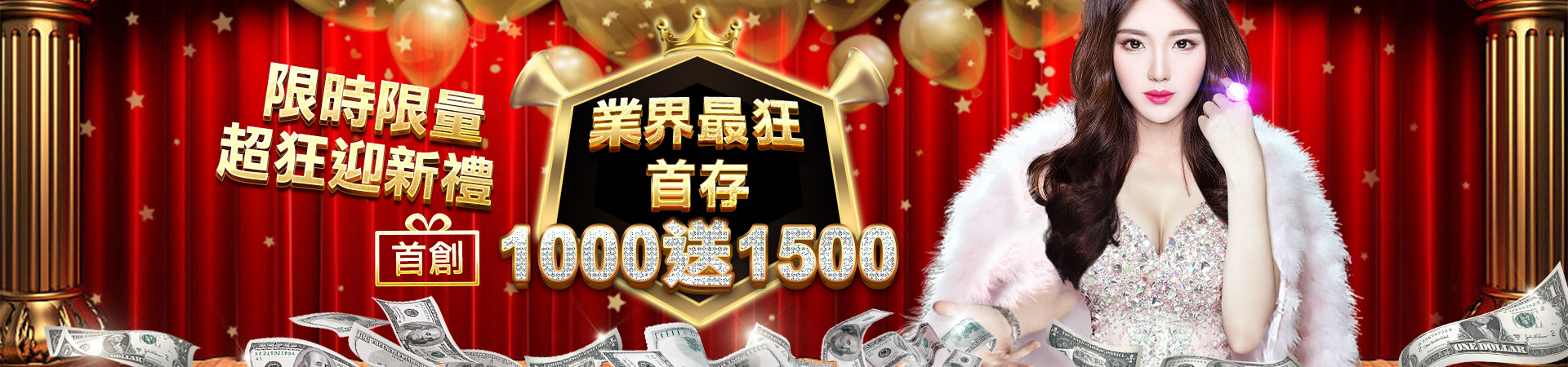 贏家娛樂城-限時限量超狂迎新禮 業界最狂首存1000送1500