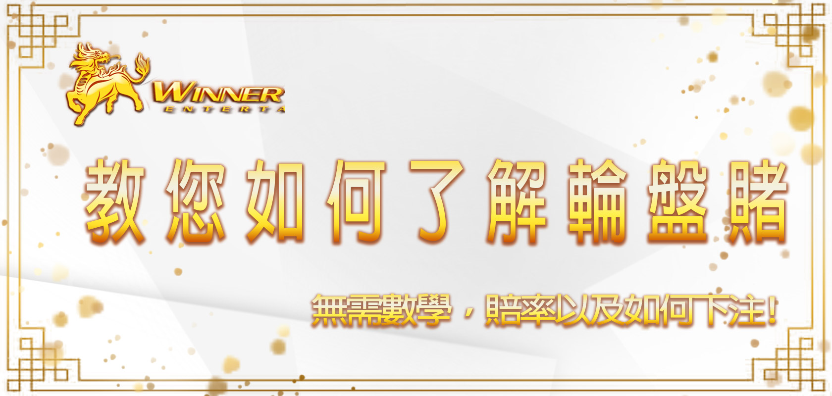 無需數學,教您如何了解輪盤賭賠率以及如何下注
