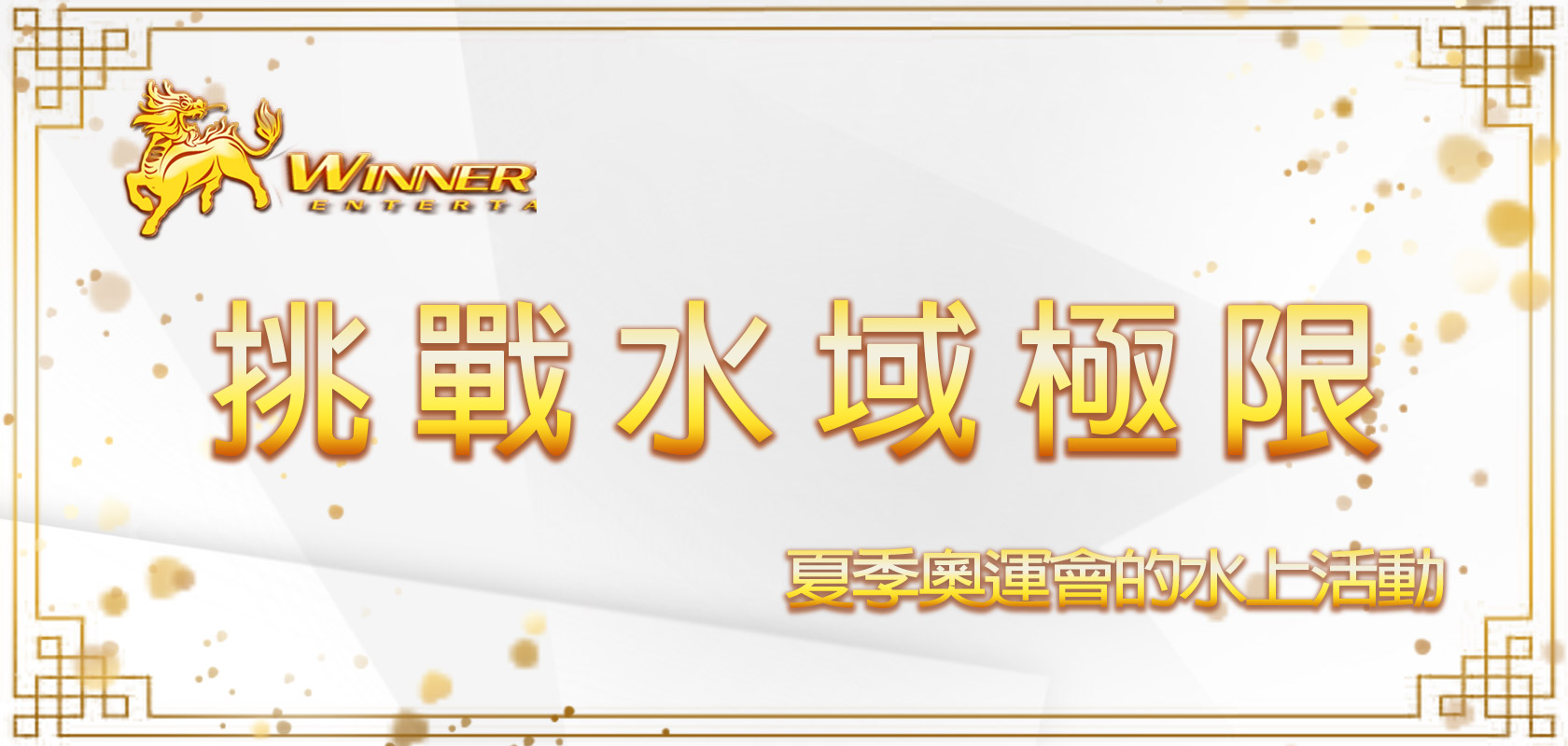 挑戰水域極限：夏季奧運會的水上活動