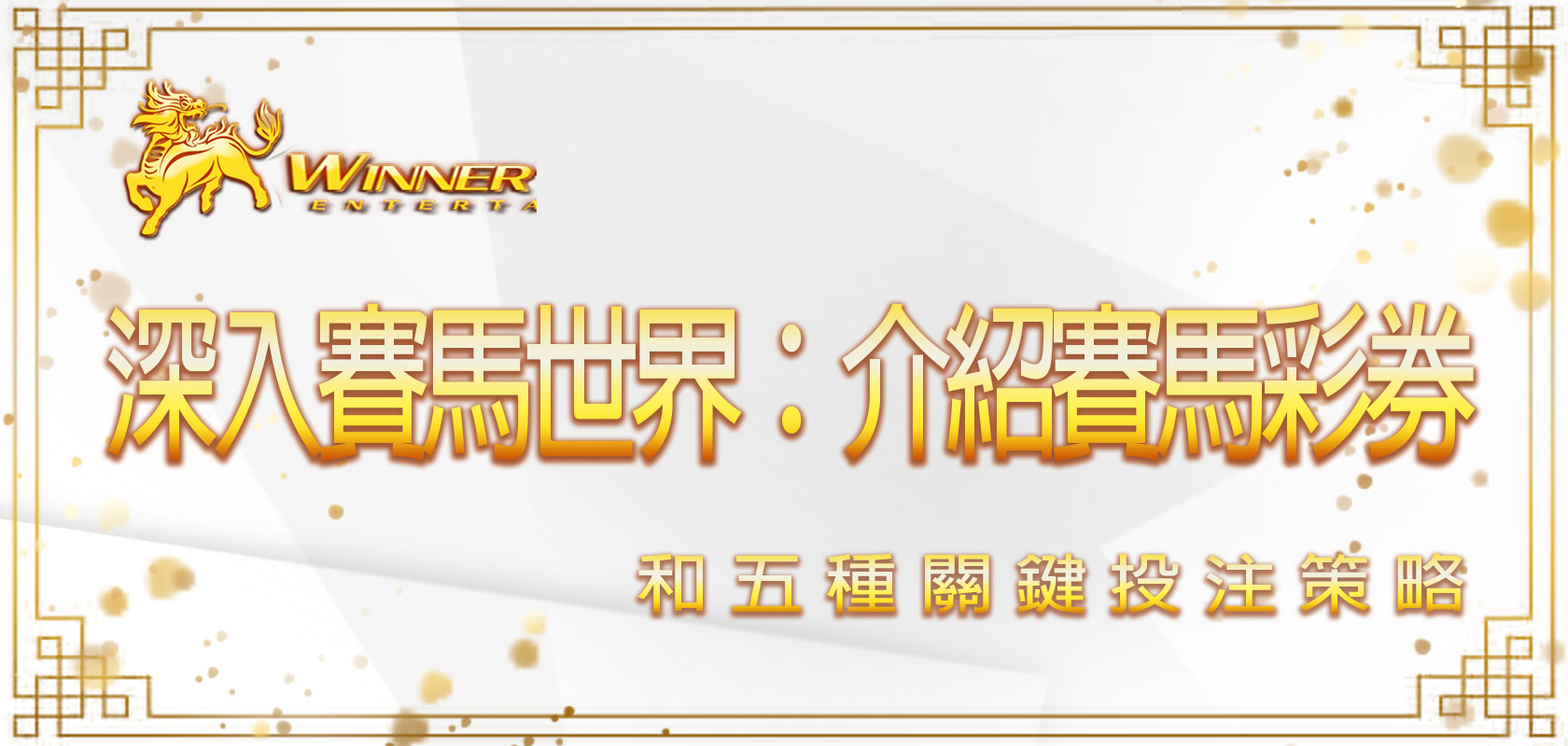深入賽馬世界:贏家娛樂城介紹賽馬彩券和五種關鍵投注策略