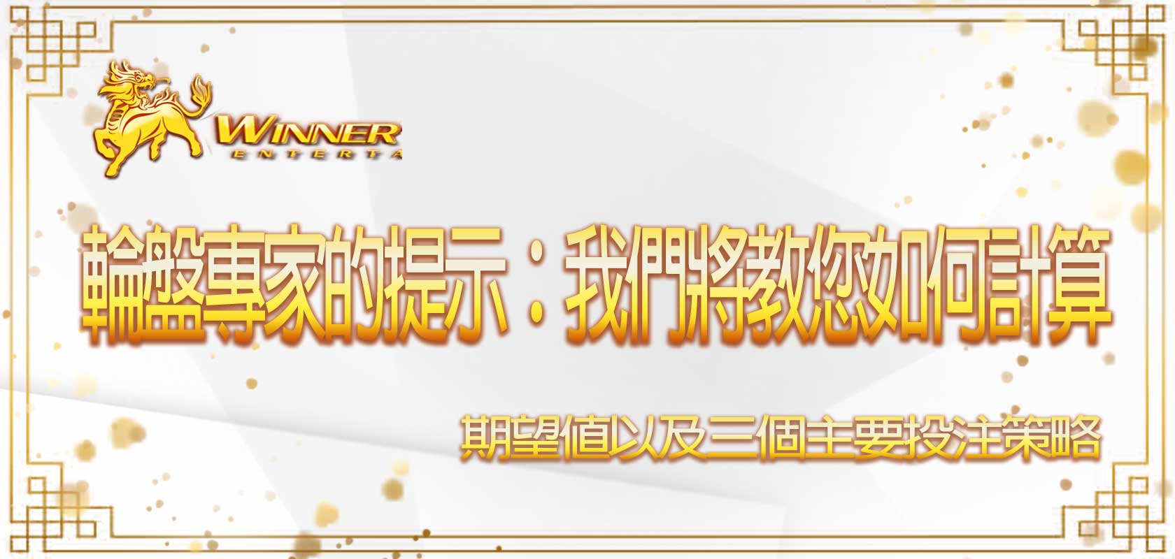 贏家娛樂城輪盤專家的提示:我們將教您如何計算期望值以及三個主要投注策略
